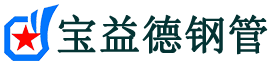 大理注浆管现货-大理注浆管厂家-大理宝益德钢管